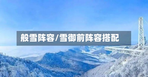 般雪阵容/雪御前阵容搭配-第2张图片