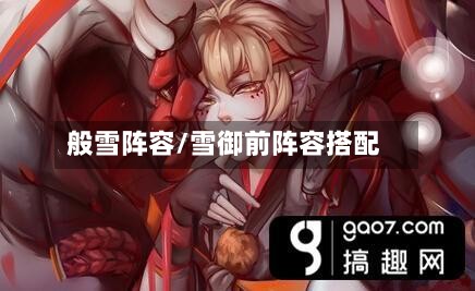 般雪阵容/雪御前阵容搭配-第3张图片