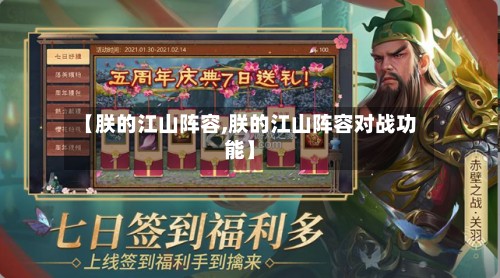 【朕的江山阵容,朕的江山阵容对战功能】-第2张图片