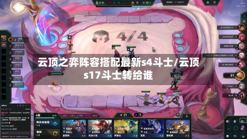 云顶之弈阵容搭配最新s4斗士/云顶s17斗士转给谁-第2张图片