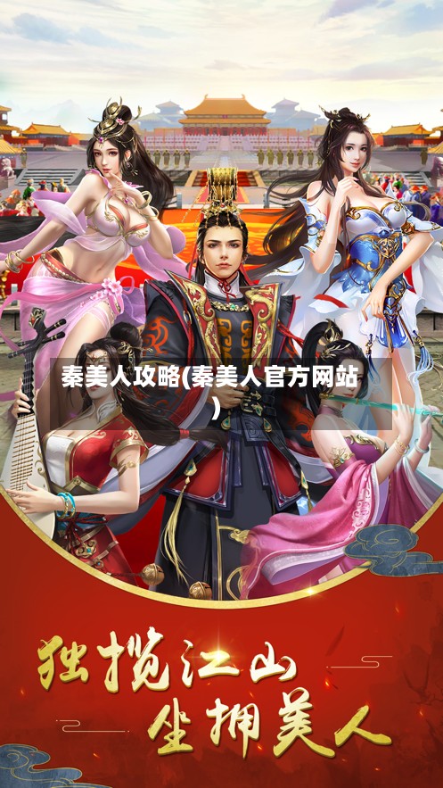 秦美人攻略(秦美人官方网站)-第2张图片