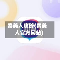 秦美人攻略(秦美人官方网站)