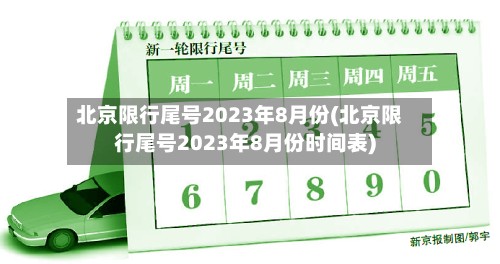 北京限行尾号2023年8月份(北京限行尾号2023年8月份时间表)-第2张图片