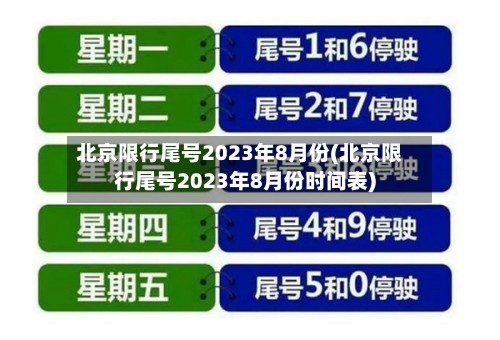 北京限行尾号2023年8月份(北京限行尾号2023年8月份时间表)