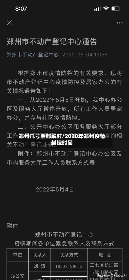 郑州几号全部解封/2020年郑州疫情封控时间