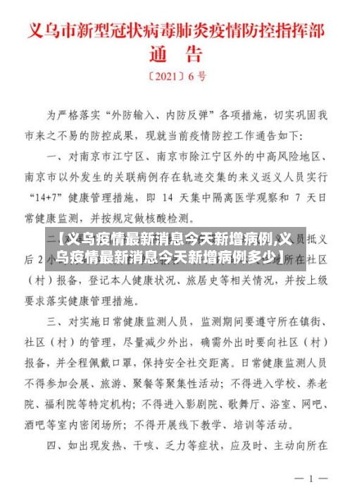 【义乌疫情最新消息今天新增病例,义乌疫情最新消息今天新增病例多少】