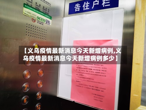 【义乌疫情最新消息今天新增病例,义乌疫情最新消息今天新增病例多少】-第2张图片
