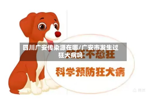 四川广安传染源在哪/广安市发生过狂犬病吗-第2张图片