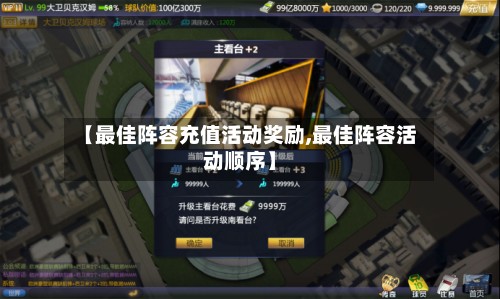 【最佳阵容充值活动奖励,最佳阵容活动顺序】