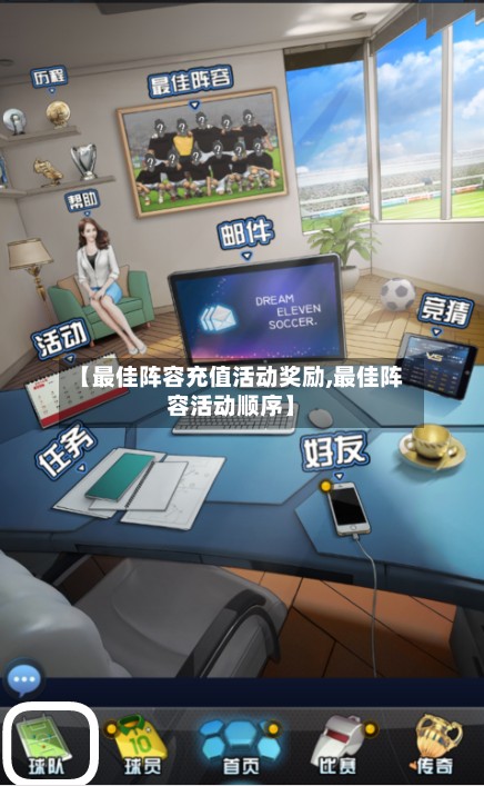 【最佳阵容充值活动奖励,最佳阵容活动顺序】-第2张图片