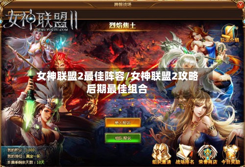 女神联盟2最佳阵容/女神联盟2攻略后期最佳组合