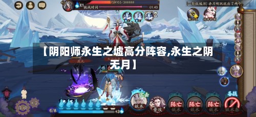 【阴阳师永生之墟高分阵容,永生之阴无月】-第2张图片