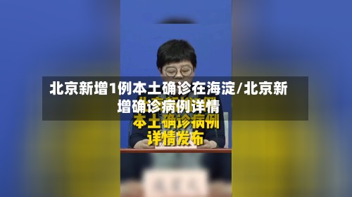 北京新增1例本土确诊在海淀/北京新增确诊病例详情