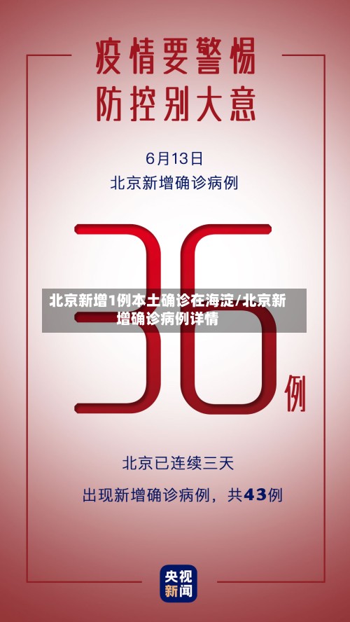 北京新增1例本土确诊在海淀/北京新增确诊病例详情-第3张图片