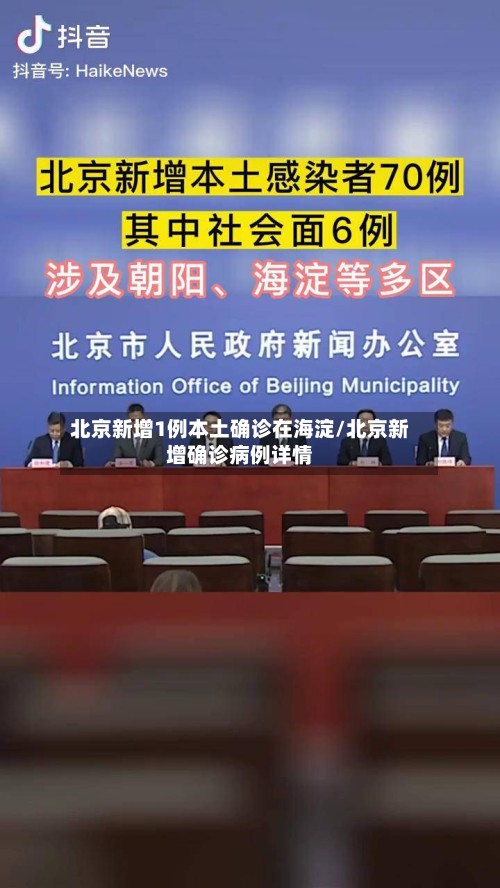 北京新增1例本土确诊在海淀/北京新增确诊病例详情-第2张图片