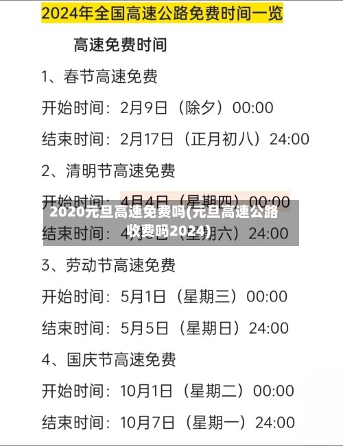2020元旦高速免费吗(元旦高速公路收费吗2024)