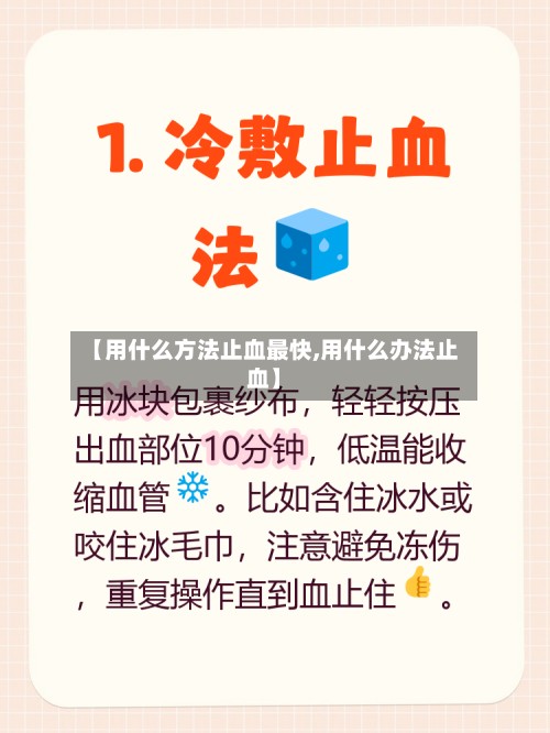 【用什么方法止血最快,用什么办法止血】