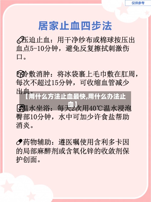 【用什么方法止血最快,用什么办法止血】-第2张图片