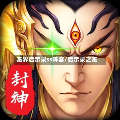 龙界启示录ss阵容/启示录之龙