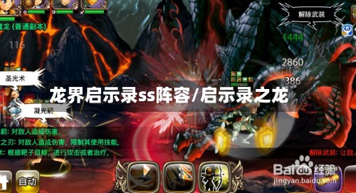 龙界启示录ss阵容/启示录之龙-第2张图片