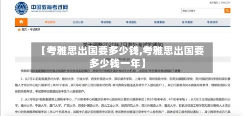 【考雅思出国要多少钱,考雅思出国要多少钱一年】