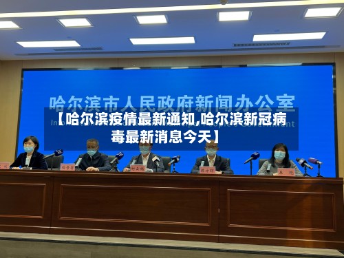 【哈尔滨疫情最新通知,哈尔滨新冠病毒最新消息今天】-第2张图片