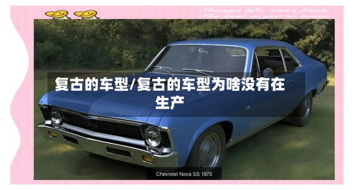 复古的车型/复古的车型为啥没有在生产