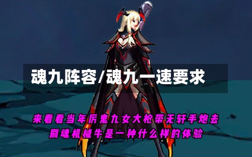 魂九阵容/魂九一速要求-第2张图片