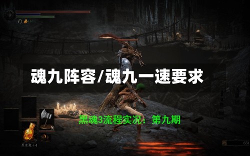 魂九阵容/魂九一速要求