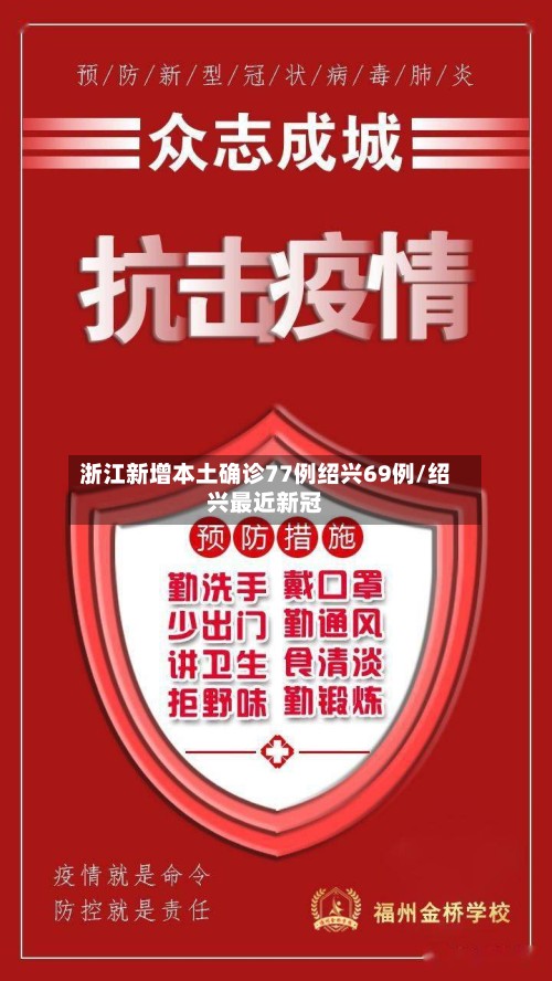 浙江新增本土确诊77例绍兴69例/绍兴最近新冠