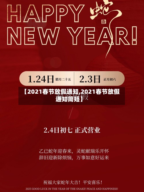 【2021春节放假通知,2021春节放假通知简短】