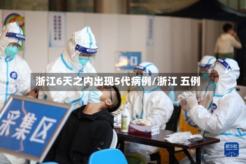 浙江6天之内出现5代病例/浙江 五例-第2张图片