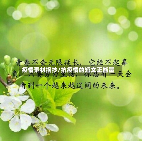 疫情素材摘抄/抗疫情的短文正能量