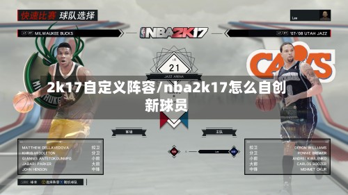2k17自定义阵容/nba2k17怎么自创新球员