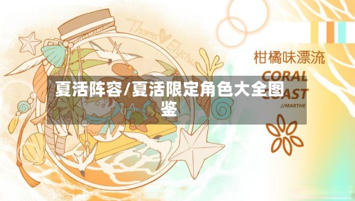夏活阵容/夏活限定角色大全图鉴-第2张图片