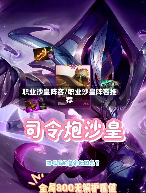 职业沙皇阵容/职业沙皇阵容推荐-第3张图片