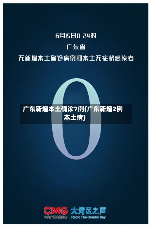 广东新增本土确诊7例(广东新增2例本土病)-第2张图片
