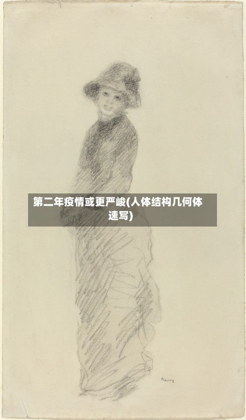 第二年疫情或更严峻(人体结构几何体速写)