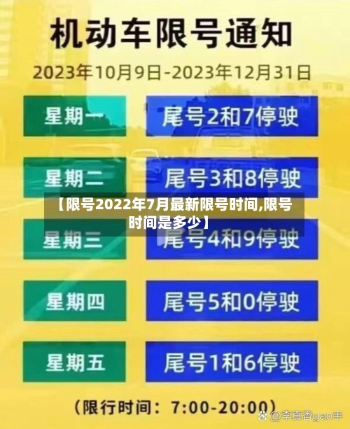 【限号2022年7月最新限号时间,限号时间是多少】