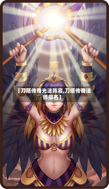 【刀塔传奇光法阵容,刀塔传奇法师排名】
