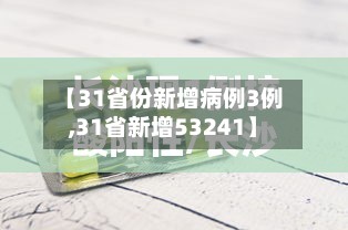 【31省份新增病例3例,31省新增53241】