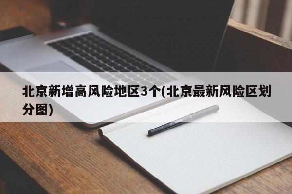 北京新增高风险地区3个(北京最新风险区划分图)