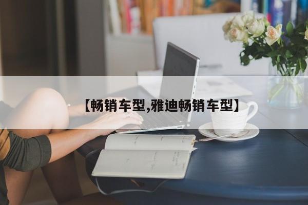 【畅销车型,雅迪畅销车型】