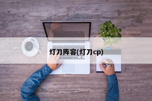 灯刀阵容(灯刀cp)