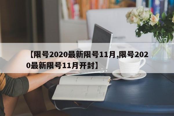 【限号2020最新限号11月,限号2020最新限号11月开封】
