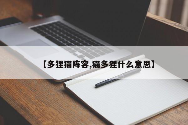 【多狸猫阵容,猫多狸什么意思】
