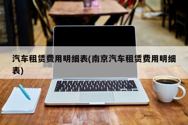 汽车租赁费用明细表(南京汽车租赁费用明细表)