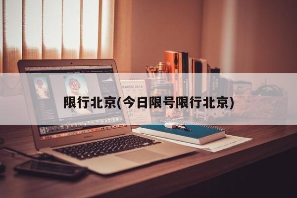 限行北京(今日限号限行北京)