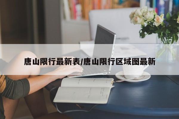 唐山限行最新表/唐山限行区域图最新