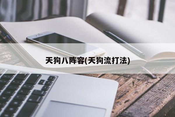 天狗八阵容(天狗流打法)
